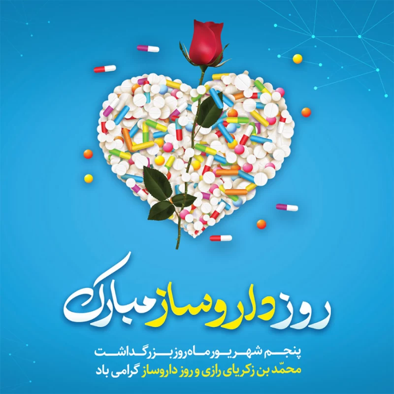 عکس روز داروساز