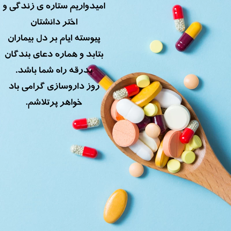 عکس روز داروساز