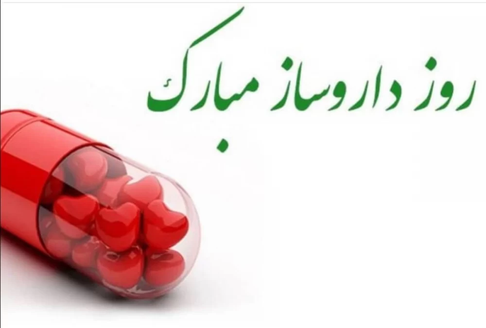 عکس روز داروساز