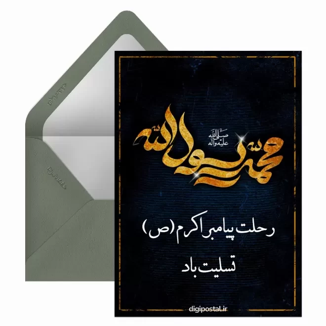 کارت پستال دیجیتال رحلت پیامبر (ص)