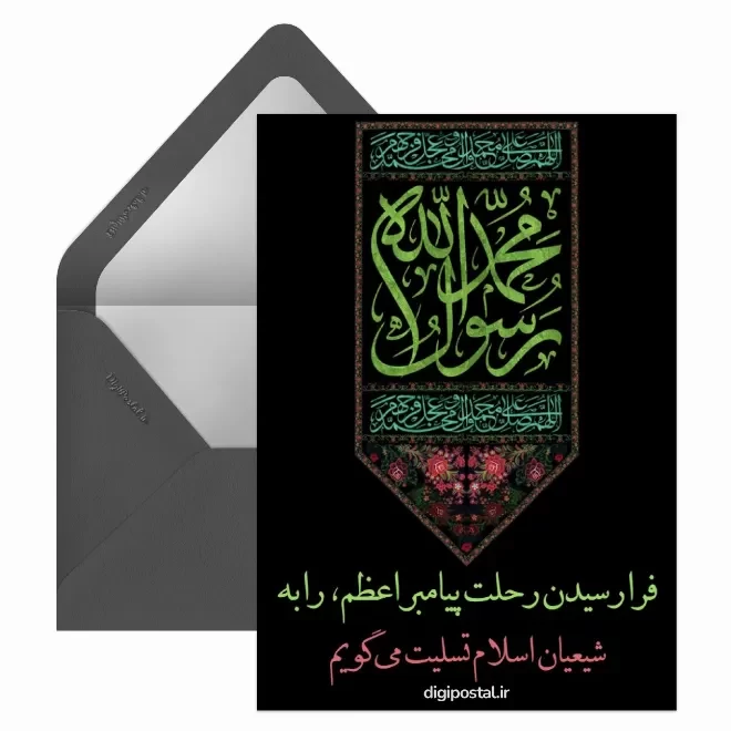 کارت پستال دیجیتال رحلت پیامبر (ص)