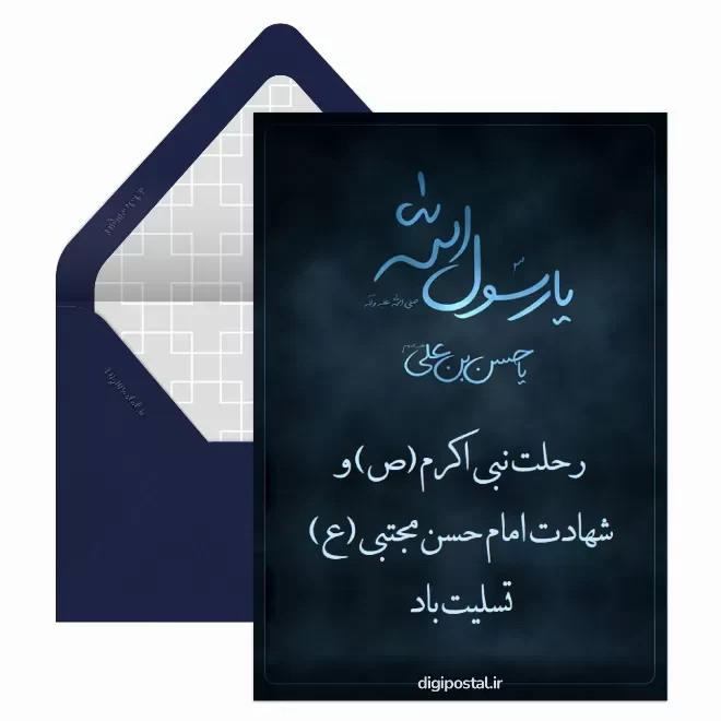 کارت پستال دیجیتال رحلت پیامبر (ص)