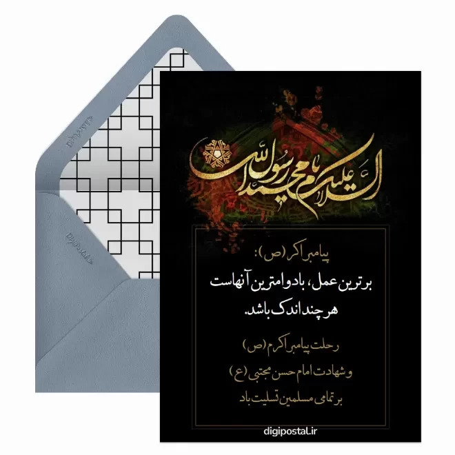 کارت پستال دیجیتال رحلت پیامبر (ص)