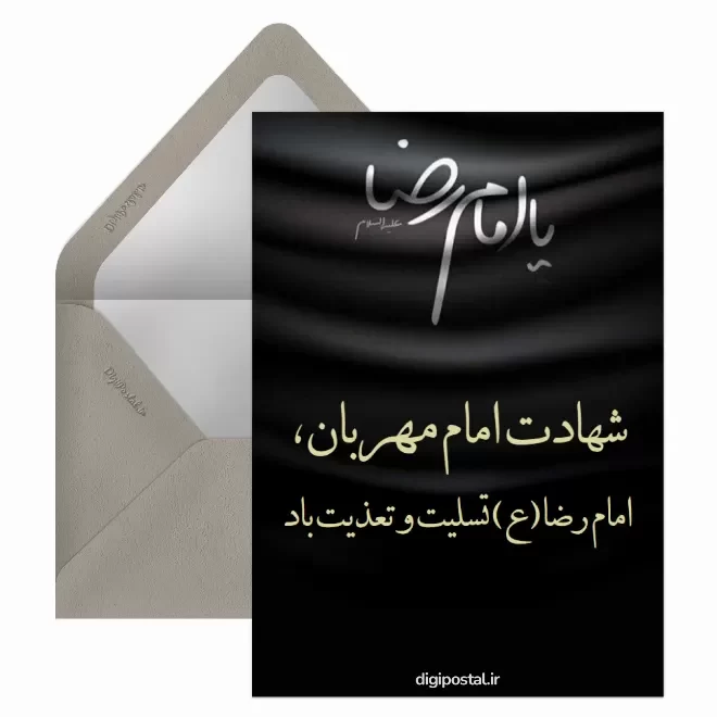 کارت پستال دیجیتال شهادت امام رضا (ع)