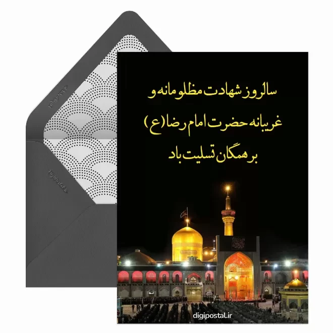 کارت پستال دیجیتال شهادت امام رضا (ع)
