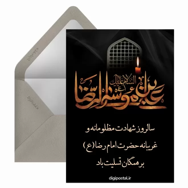 کارت پستال دیجیتال شهادت امام رضا (ع)