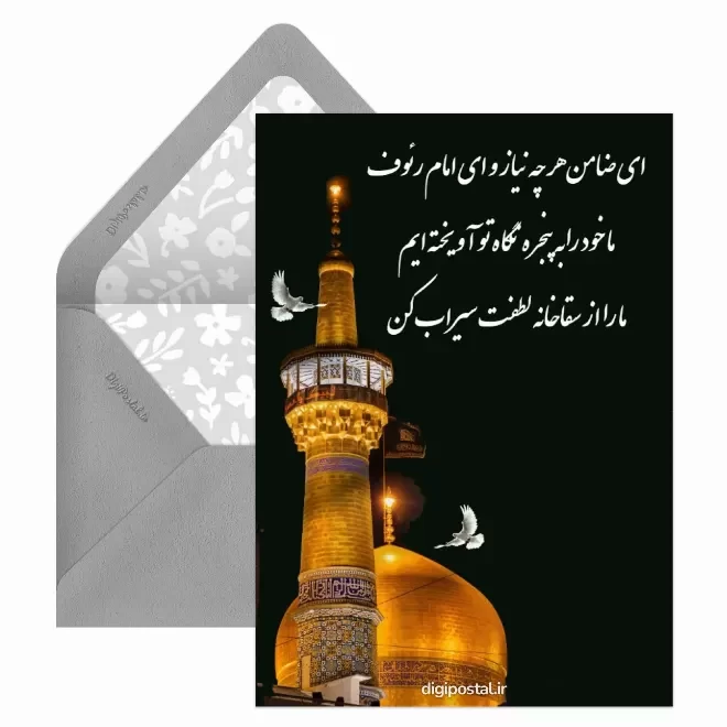 کارت پستال دیجیتال شهادت امام رضا (ع)
