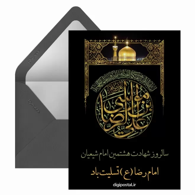 کارت پستال دیجیتال شهادت امام رضا (ع)