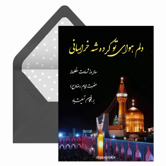 کارت پستال دیجیتال شهادت امام رضا (ع)