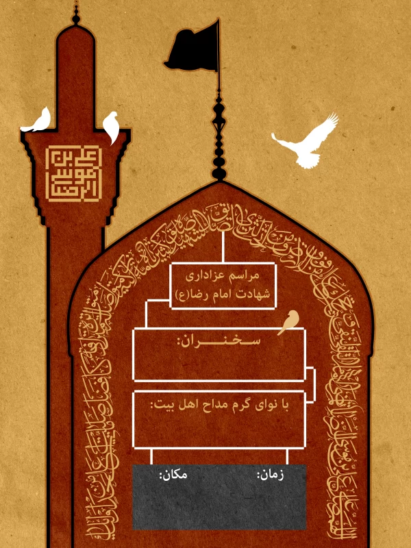 پوستر شهادت امام رضا (ع)