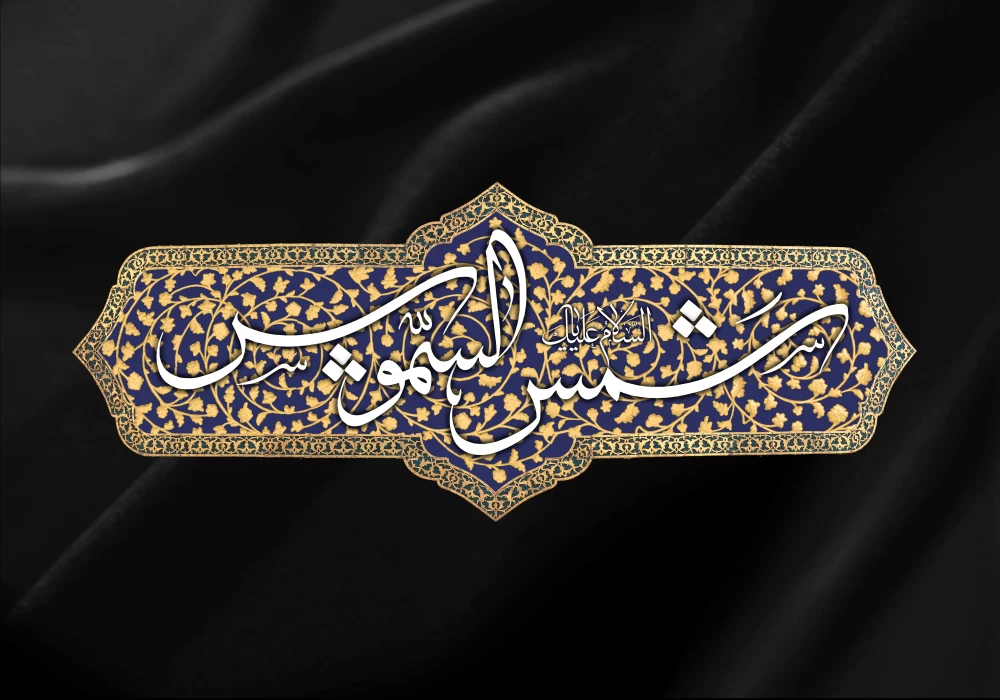 پوستر شهادت امام رضا (ع)