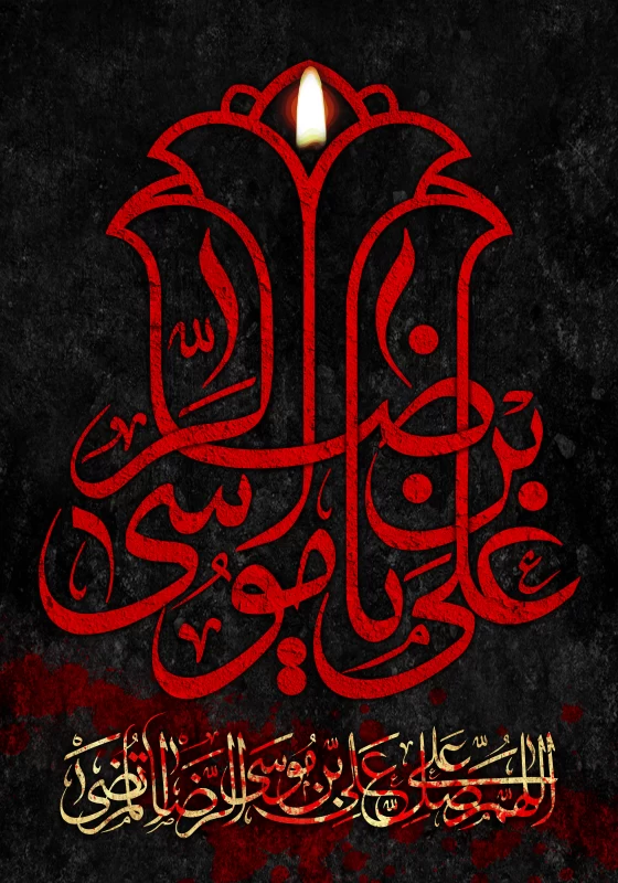 پوستر شهادت امام رضا (ع)
