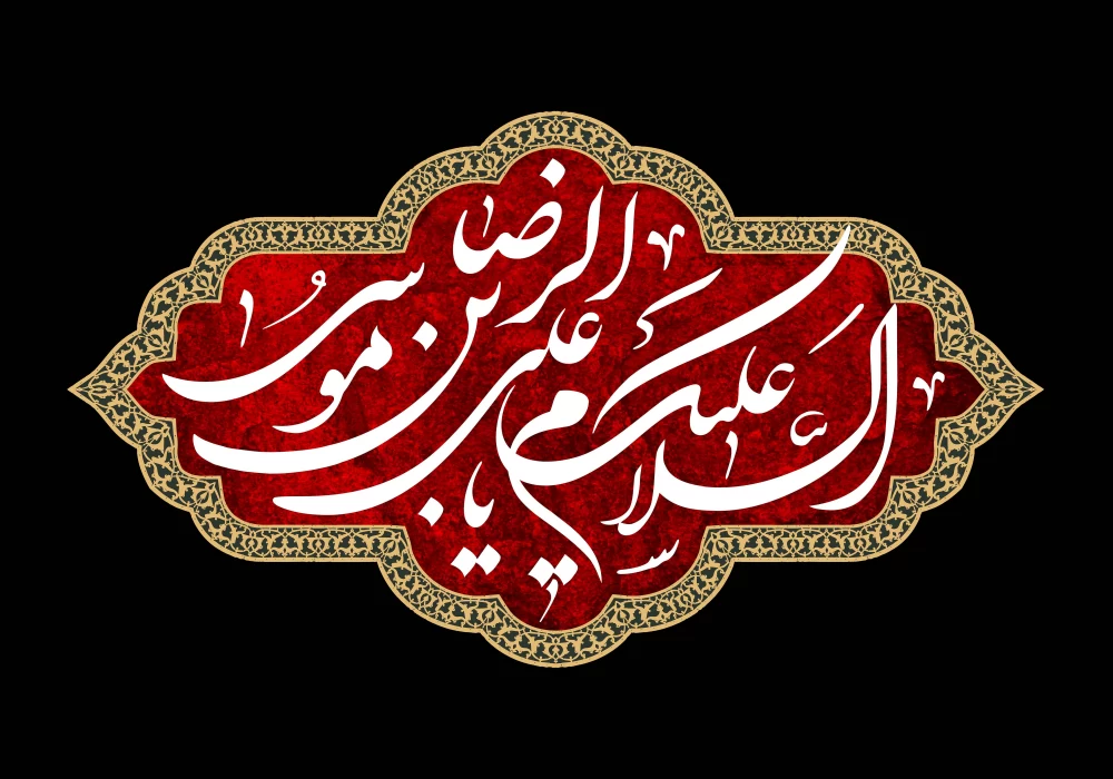 پوستر شهادت امام رضا (ع)