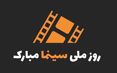 متن رسمی تبریک روز سینما