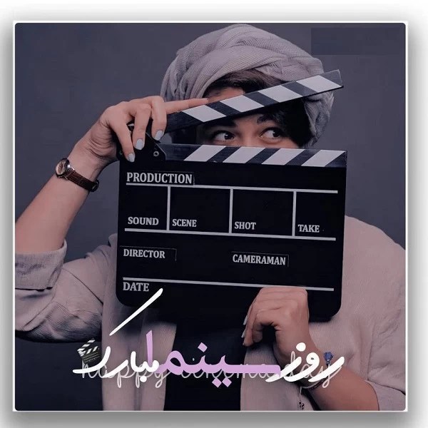 متن رسمی تبریک روز سینما