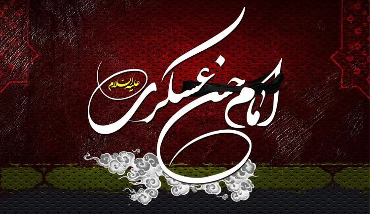 دکلمه شهادت امام حسن عسکری (ع)