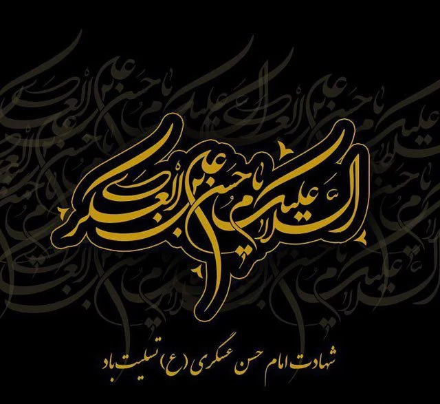 دکلمه شهادت امام حسن عسکری (ع)