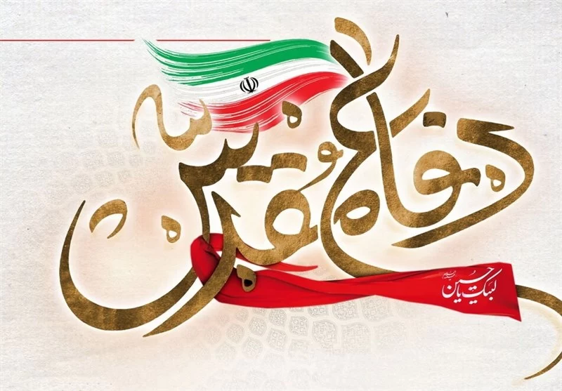 متن مجری برای هفته دفاع مقدس