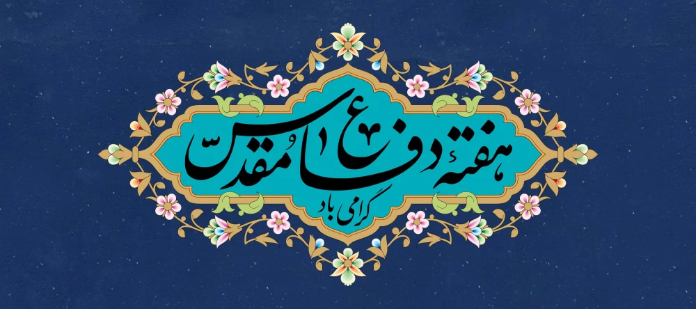 متن مجری برای هفته دفاع مقدس