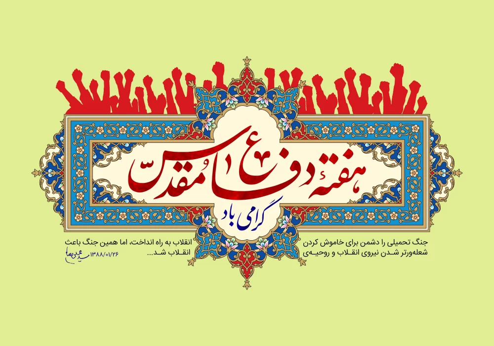 متن مجری برای هفته دفاع مقدس