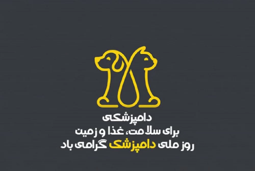 تبریک روز دامپزشک به دوست و همکار