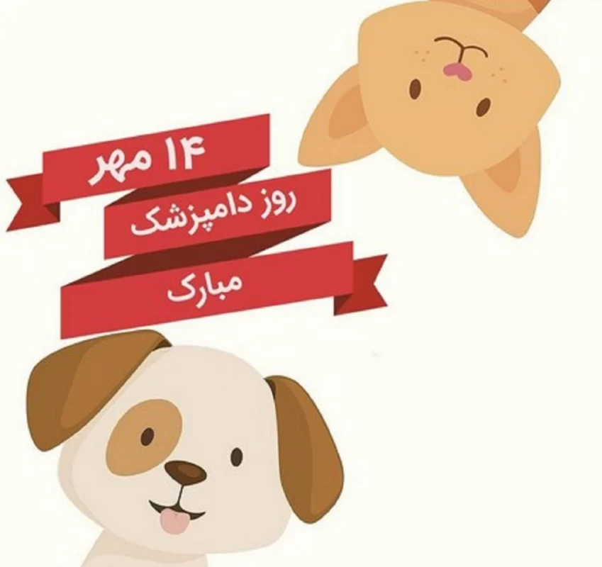 تبریک روز دامپزشک به خواهر و برادر