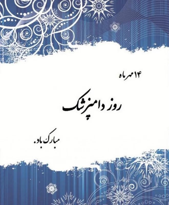 تبریک روز دامپزشک به پدر و مادر