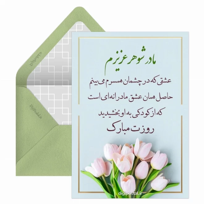کارت پستال دیجیتال روز جهانی مادر شوهر