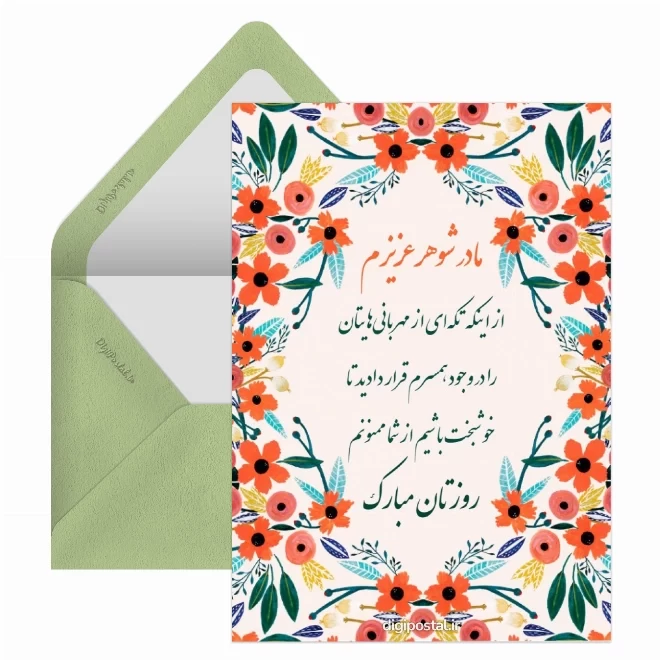 کارت پستال دیجیتال روز جهانی مادر شوهر