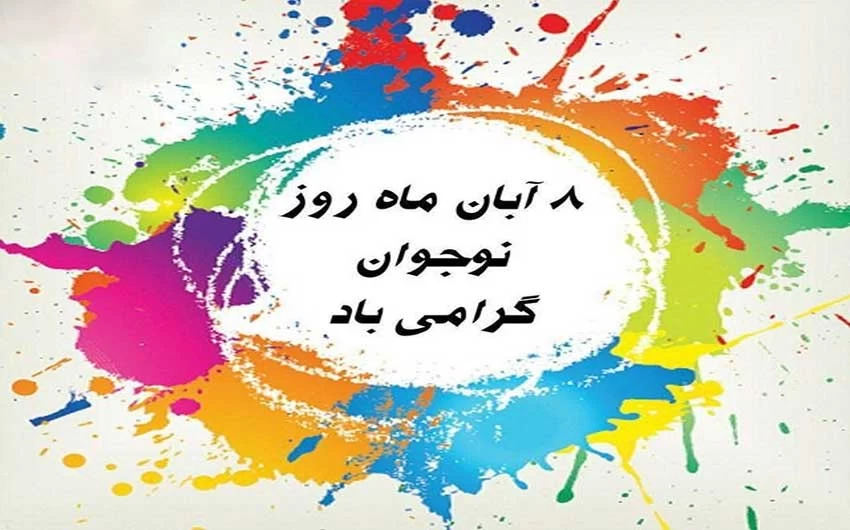 شعر روز نوجوان