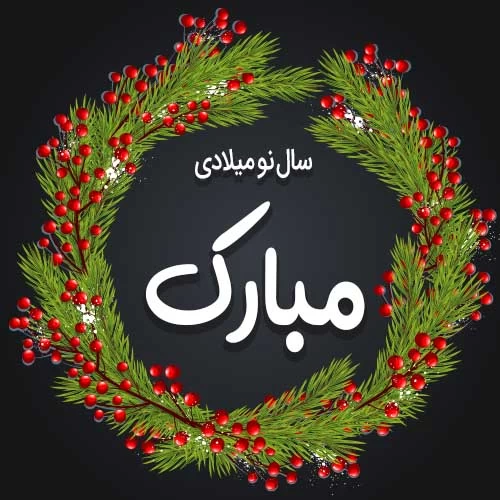 پروفایل سال نو میلادی