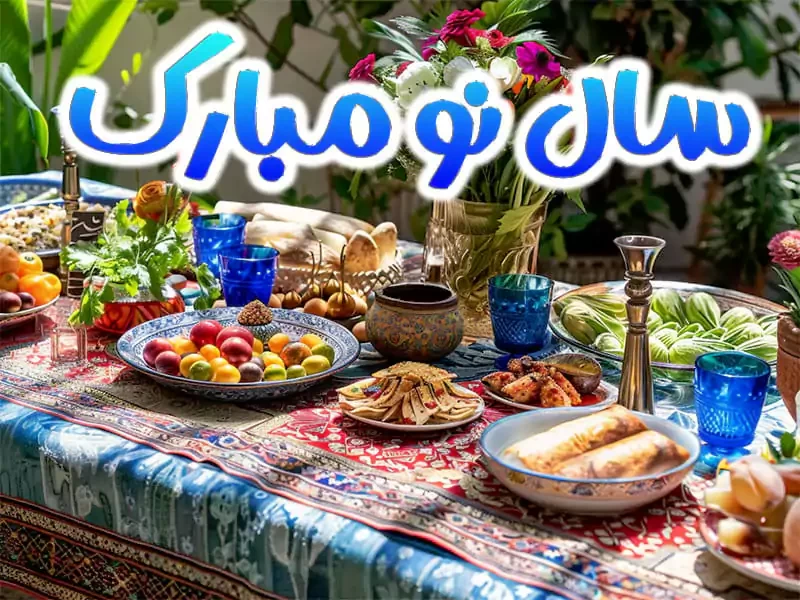 تبریک عید نوروز به عربی با ترجمه فارسی