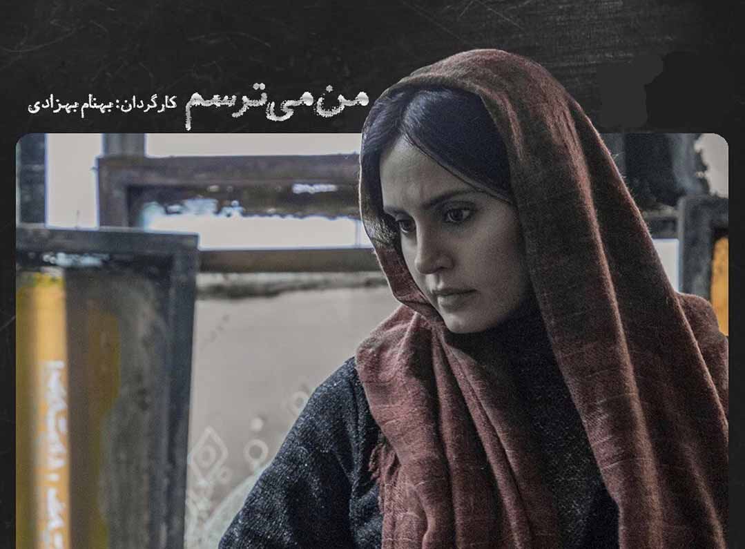 آشنایی با بازیگران و داستان فیلم من میترسم