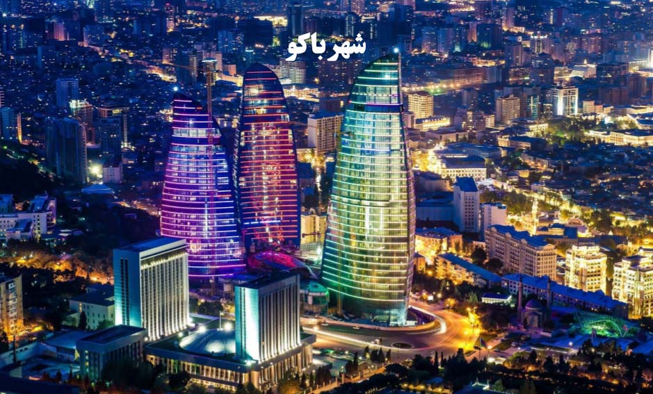 نکات کاربردی درمورد سفر نوروزی به باکو