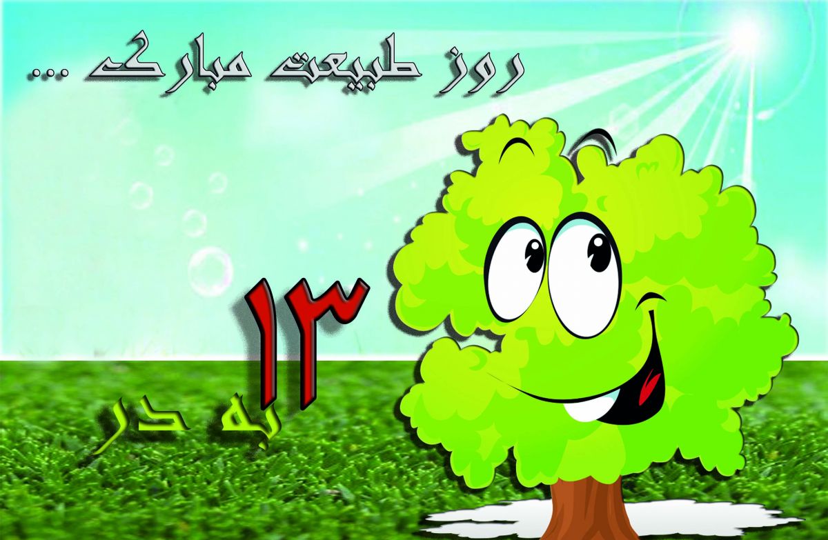 گلچین کد آهنگ پیشواز ایرانسل شاد مخصوص سیزده بدر