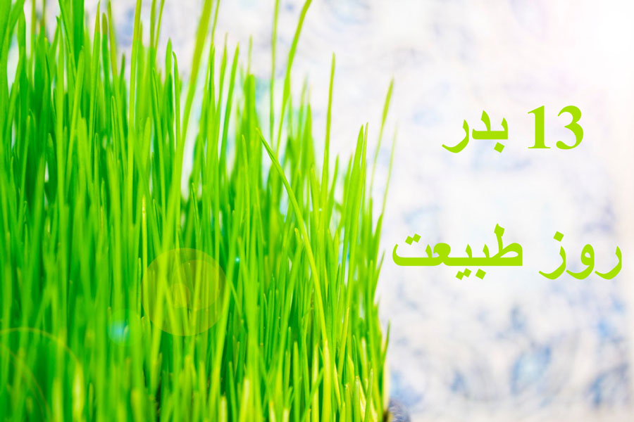 ۲۰ کد آوای انتظار همراه اول شاد مخصوص سیزده بدر