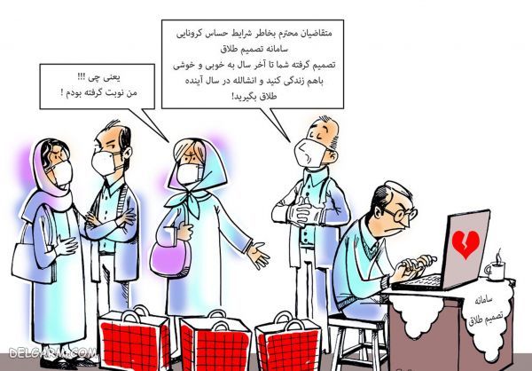 راه حل پیشگیری از طلاق تا پایان قرنطینه کرونا