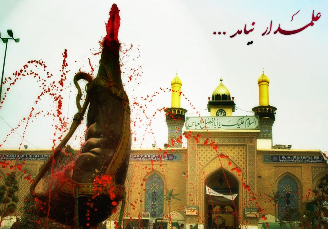 آشنایی با زندگی حضرت ابوالفضل العباس (ع)