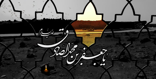 زندگینامه امام جعفر صادق