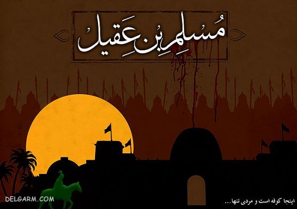 زدگینامه مسلم بن عقیل