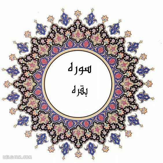 فضیلت سوره بقره