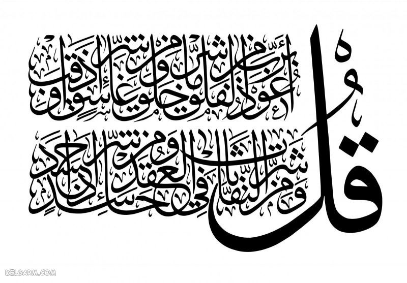 فضیلت سوره فلق