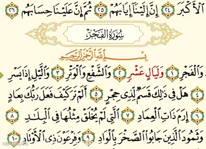 آثار و برکات سوره فجر