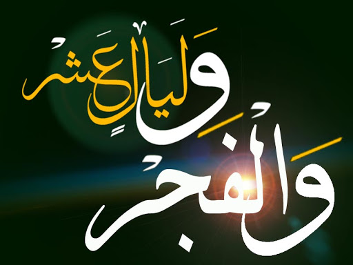 آثار سوره فجر