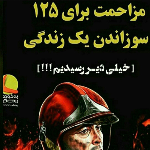 مجازات مزاحمت تلفنی آتش نشانی
