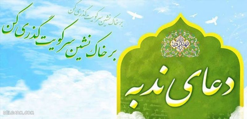 حدیث درمورد فضیلت دعای ندبه