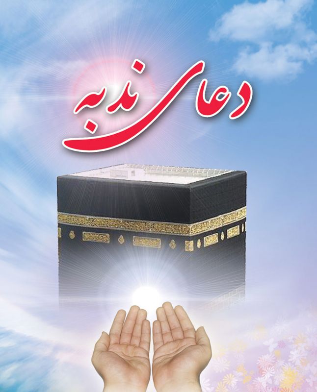 فضیلت خواندن دعای ندبه