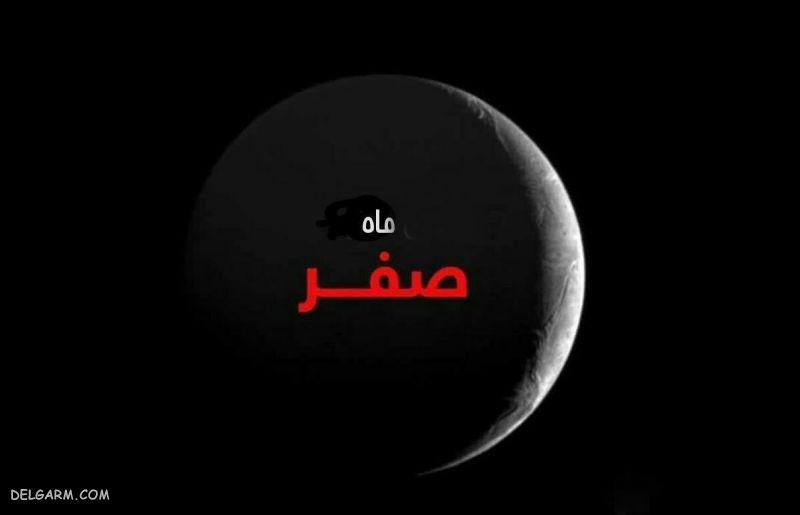 عکس نوشته پایان ماه صفر