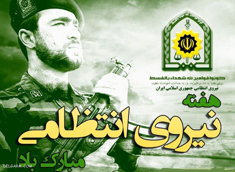 عکس نوشته تبریک روز نیروی انتظامی