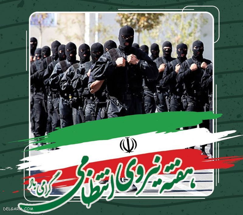 عکس تبریک روز نیروی انتظامی